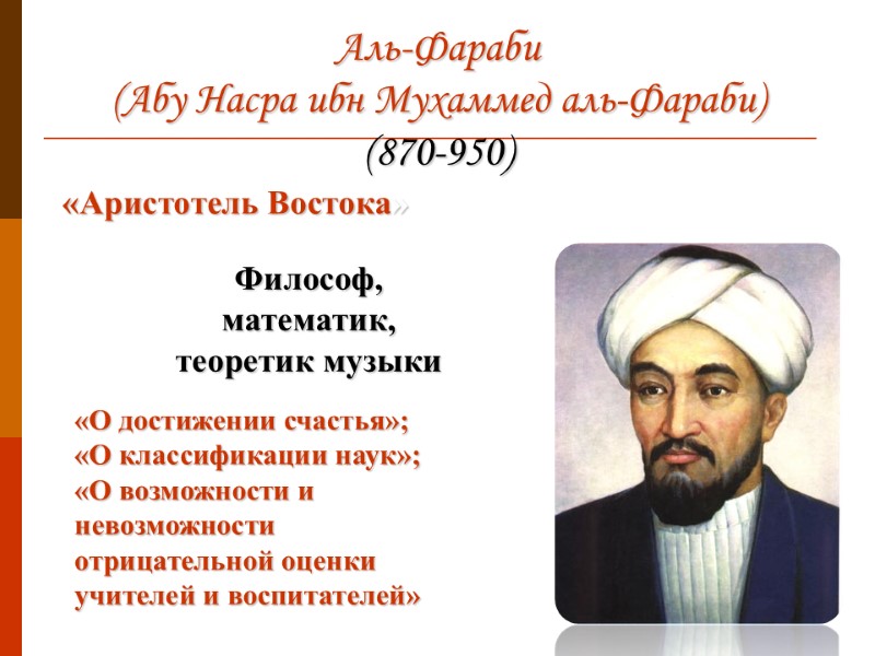 Аль-Фараби (Абу Насра ибн Мухаммед аль-Фараби)  (870-950)  Философ, математик, теоретик музыки «Аристотель